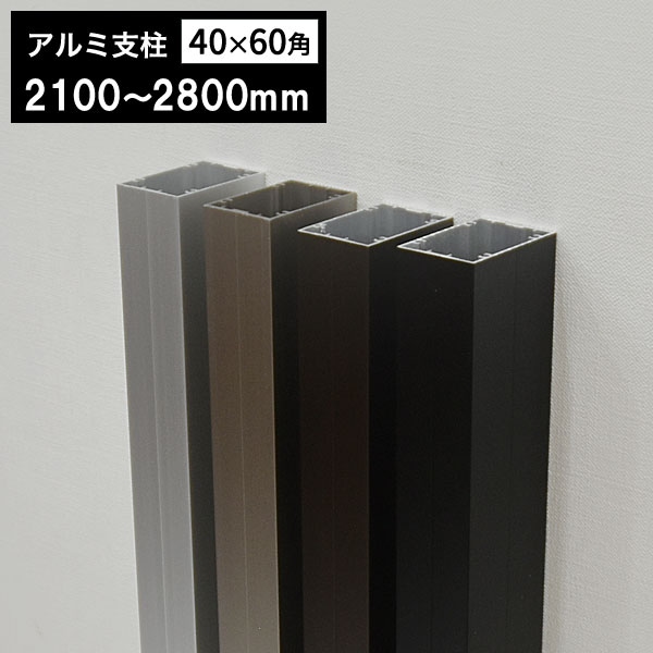 アルミ支柱AT40×60角柱 t1.5mm 40×60×2100～2800mm │ ウッドデッキ