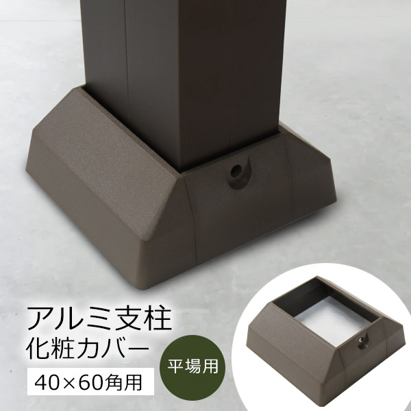 アルミ支柱AT40×60角柱 化粧カバー（平場用） ビス付 後付け可