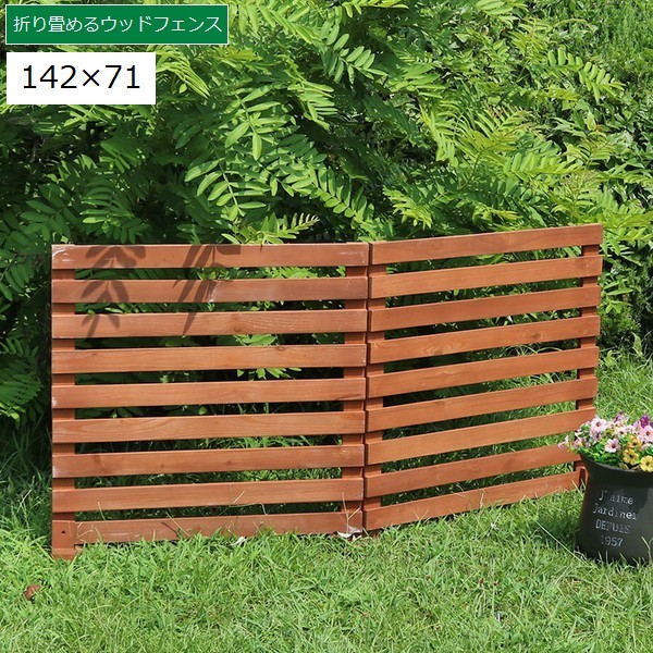 ボーダーフェンス 木製 置くだけ 142×71cm ライトブラウン (WF-142YK