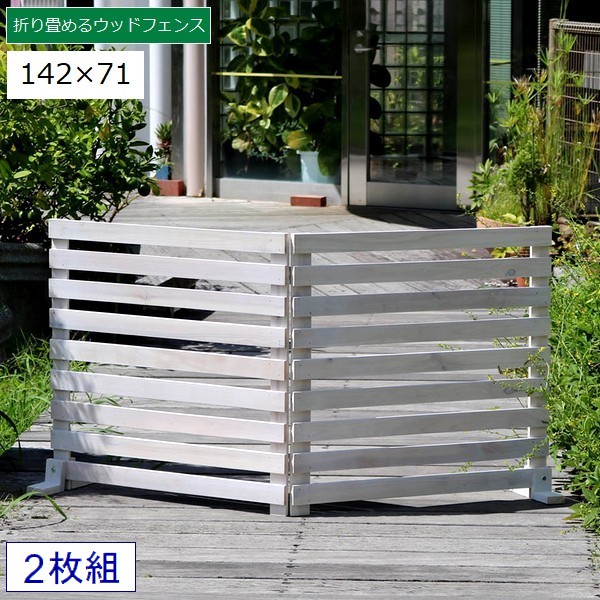 ボーダーフェンス 木製 置くだけ 142×71cm 2枚組 ホワイト (WF-284YK