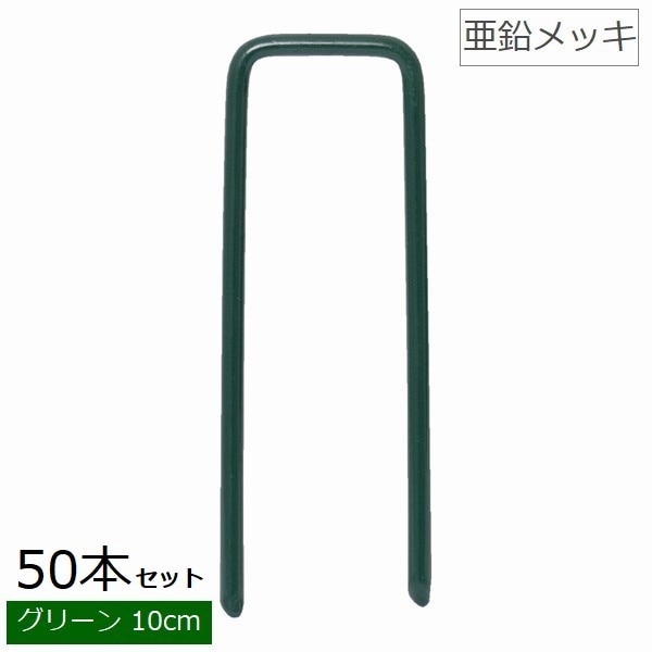 人工芝 固定ピン （グリーン） [50本セット] 長さ約10cm 亜鉛めっき コ