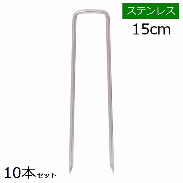 人工芝 固定ピン （シルバー） ステンレス [10本セット] 長さ約15cm