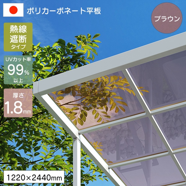 ポリカーボネート板 平板 1.8mm 熱線遮断ポリカシート ブラウン 1220