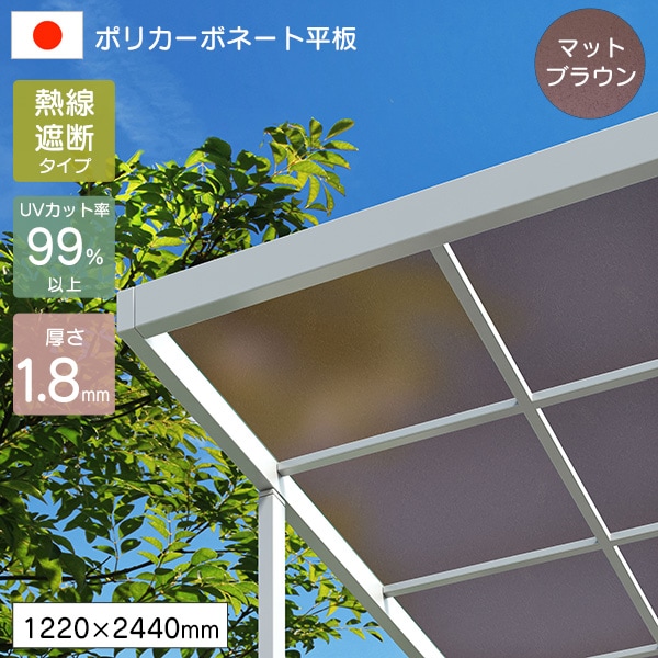 ポリカーボネート板 平板 1.8mm 熱線遮断ポリカシート マットブラウン