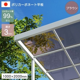 �ݥꥫ���ܥ͡����� ʿ�� 3mm �֥饦�� 1000��2000mm UV���å� �糰�� �����ꥹ