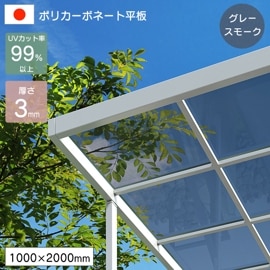 �ݥꥫ���ܥ͡����� ʿ�� 3mm ���졼���⡼�� 1000��2000mm UV���å� �糰�� �����ꥹ