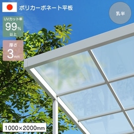 �ݥꥫ���ܥ͡����� ʿ�� 3mm ��Ⱦ 1000��2000mm UV���å� �糰�� �����ꥹ