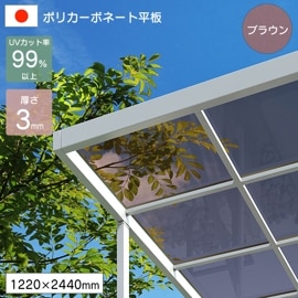 �ݥꥫ���ܥ͡����� ʿ�� 3mm �֥饦�� 1220��2440mm UV���å� �糰�� �����ꥹ