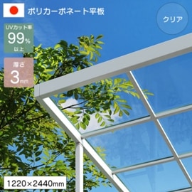 �ݥꥫ���ܥ͡����� ʿ�� 3mm ���ꥢ��Ʃ���� 1220��2440mm UV���å� �糰�� �����ꥹ