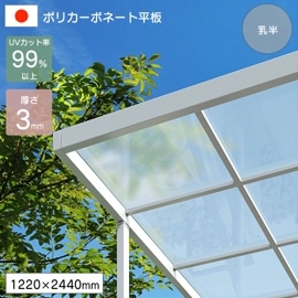 �ݥꥫ���ܥ͡����� ʿ�� 3mm ��Ⱦ 1220��2440mm UV���å� �糰�� �����ꥹ