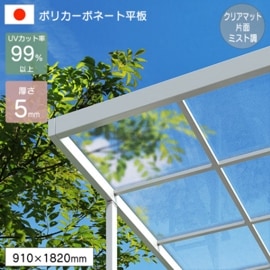 �ݥꥫ���ܥ͡����� ʿ�� 5mm ���ꥢ�ޥå����̥ߥ���Ĵ 910��1820mm UV���å� �糰�� �����ꥹ