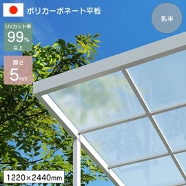 �ݥꥫ���ܥ͡����� ʿ�� 5mm ��Ⱦ 1220��2440mm UV���å� �糰�� �����ꥹ