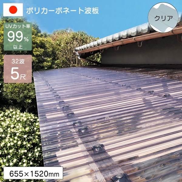 ポリカーボネート板 波板 0.7mm ポリカ波板-PN 5尺 クリア 655×1520mm