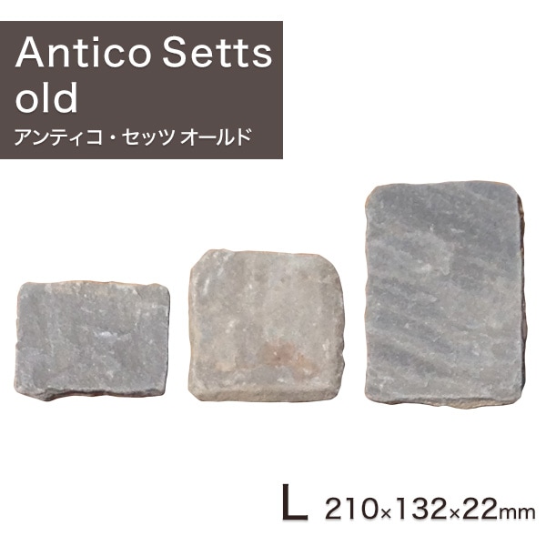 敷石 石畳 ペイビングストーン アンティコ・セッツ L オールド 1枚単品