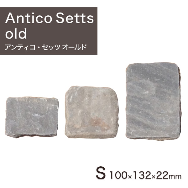 敷石 石畳 ペイビングストーン アンティコ・セッツ S オールド 1枚単品