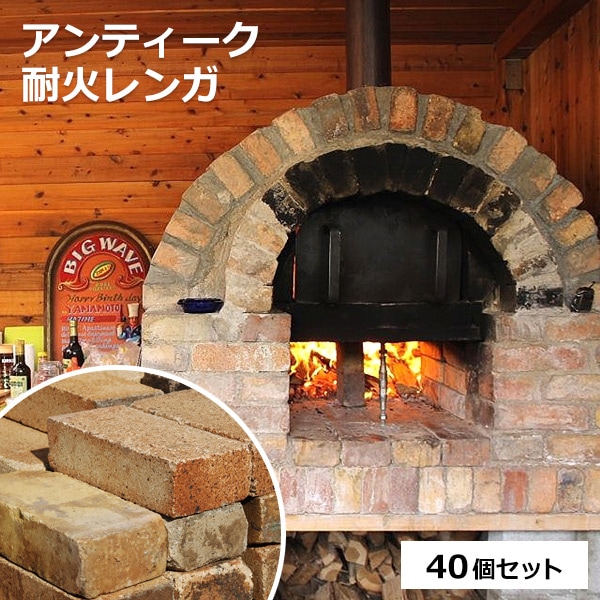 約1平米/40個セット］リーベのアンティーク耐火レンガ 約220×110×65mm