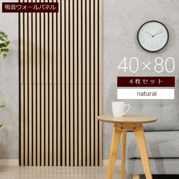 吸音ウォールパネル 40×80 4枚セット ナチュラル (40965) 木目 室内用