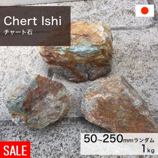 積石 割栗石 チャート石 50～250mm (1～10kg/個) ※売価はkgあたりの