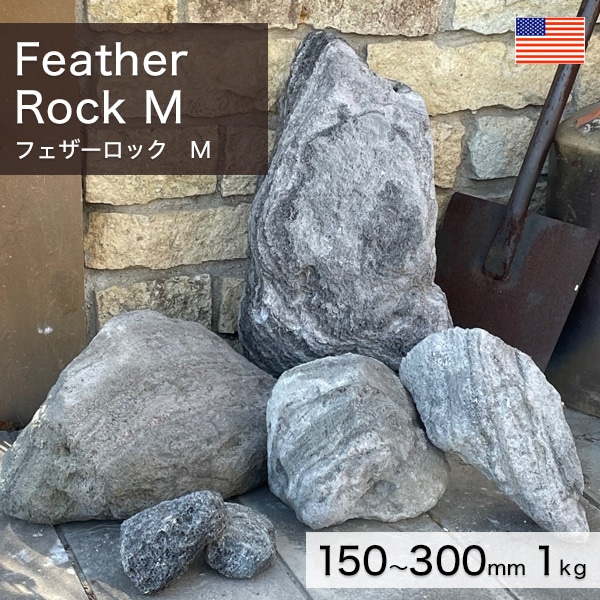 天然石 観賞用 約30cm 約5.2kg 積石 アメリカ産 天然石 フェザーロック M 150～300mm (2～4kg/個