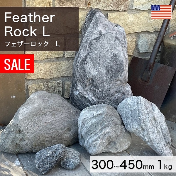 天然石　総重量3.1kg ーt521 積石 アメリカ産 天然石 フェザーロック L 300～450mm (4～6kg/個