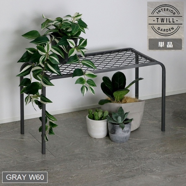 アイアンプランタースタンド「TWILL」(ツイル) 大サイズ グレー