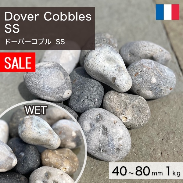 庭石 栗石 玉石 フランス産 天然石 ドーバーコブル SS 40～80mm 1kg