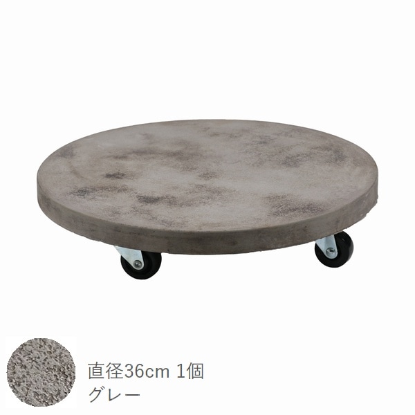 セメント製キャスター付きプランターキャリー36cm グレー (TR360GRY