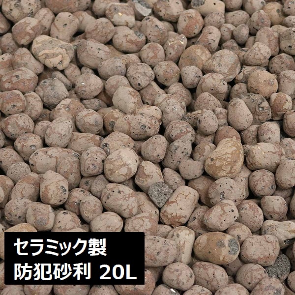 セラミック防犯砂利 ブラウン 20L 約0.5平米 8.5～9.5kg (EXBJ-20L-BRN