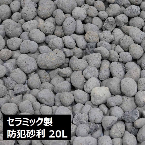 セラミック防犯砂利 グレー 20L 約0.5平米 8.5～9.5kg (EXBJ-20L-GRY