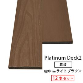 人工木 プラチナ2（幅広）幕板 (板目/柾目)10×145×2000mm (3.6kg