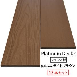 人工木 プラチナ2（幅広）幕板 (板目/柾目)10×145×2000mm (3.6kg