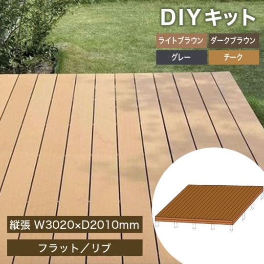 DIYデッキキット 人工木アドバンスデッキ 縦張 W3020×D2010mm 約1.8坪