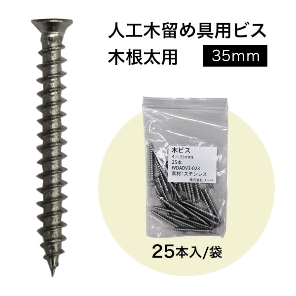 木ビス サラ 4.0×35 (25本入り) 固定クリップ／端部金具兼用 頭部径
