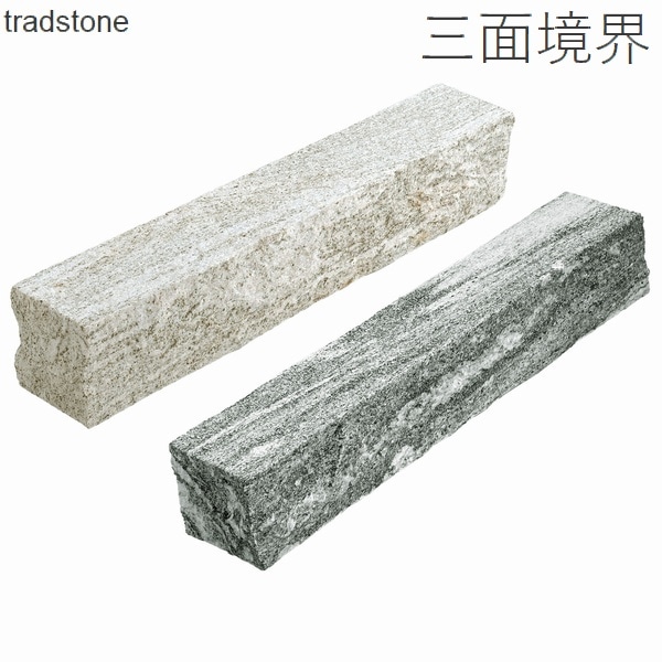 舗装用石材 トラッドストーン 600×100×100mm 縁石 三面境界 花崗岩