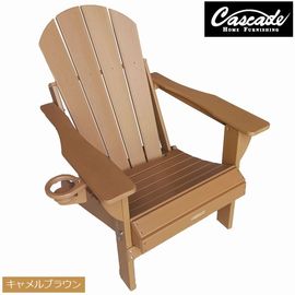 ガーデンチェア CASCADE アディロンダックチェア 折りたたみ