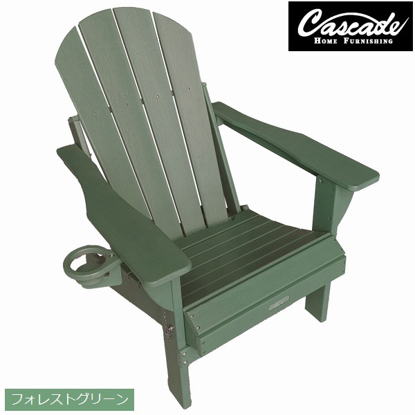 ガーデンチェア CASCADE アディロンダックチェア 折りたたみ