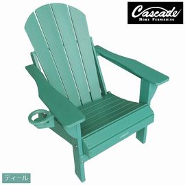 ガーデンチェア CASCADE アディロンダックチェア 折りたたみ