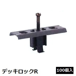 デモニオ　デッキ　調整パーツ14枚付き デッキ材固定用金具 デッキロックR （30mm厚用） 100個入 本体支持脚