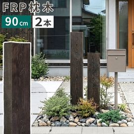 FRP�� ���ѵ����� �⤵90cm DURRA ����ƥ������֥饦�� 2�ܥ��å� (FMG-900-2P-DBR) ���̳�ƻ��3000��