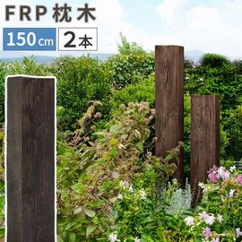 FRP�� ���ѵ����� �⤵150cm DURRA ����ƥ������֥饦�� 2�ܥ��å� (FMG-1500-2P-DBR) ���̳�ƻ+12000��