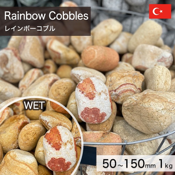 庭石 栗石 玉石 トルコ産 天然石 レインボーコブル 50～150mm (1～4kg