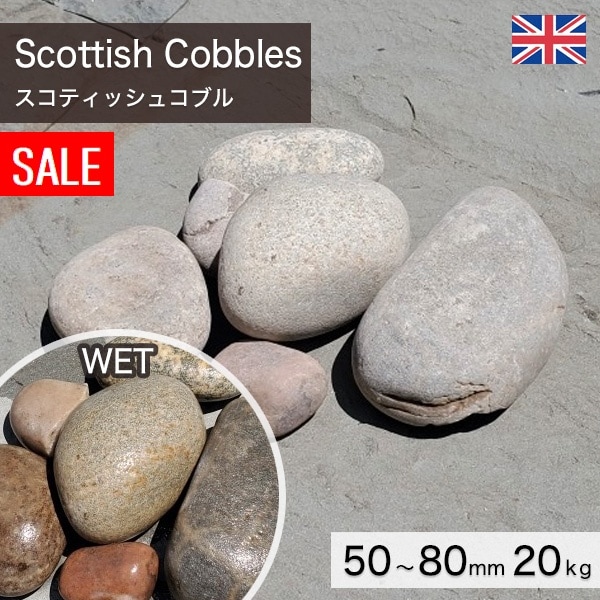 庭石 栗石 玉石 イギリス産 天然石 スコティッシュコブル （50～80mm