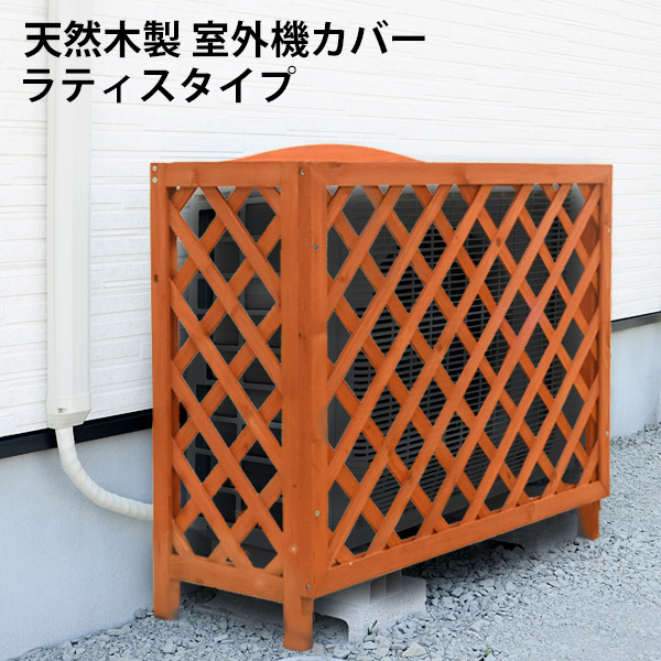 おしゃれで機能がある室外機カバー