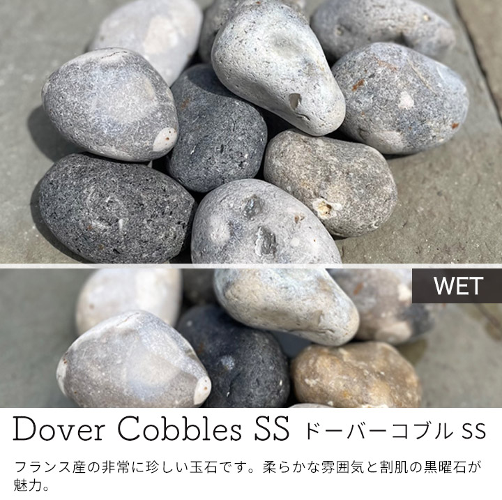 庭石 栗石 玉石 フランス産 天然石 ドーバーコブル （40～80mm） SS
