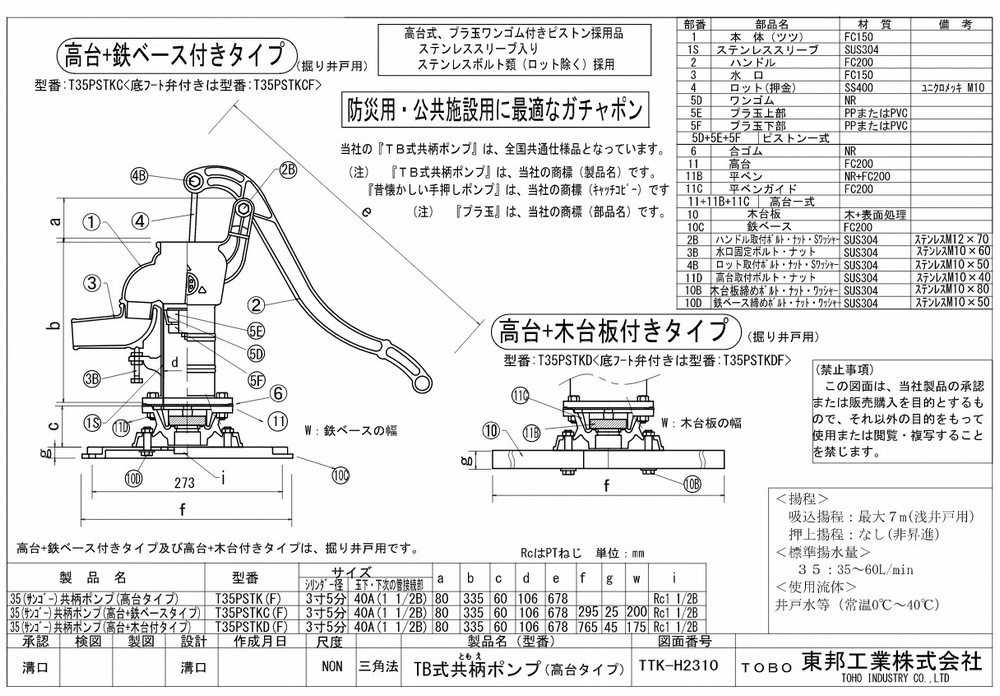 井戸ポンプ 手押しポンプ 東邦工業製 TB式共柄ポンプ 高台式+鉄製台