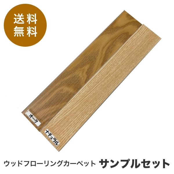 ウッドカーペット フロ-リングカーぺット