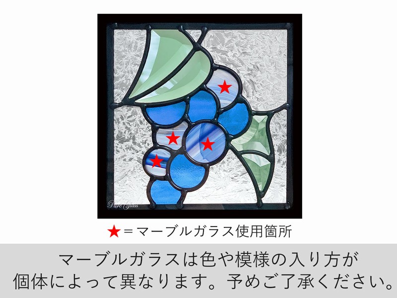 ステンドグラス (SH-D47) 200×200×18mm 一部マーブルガラス 葡萄