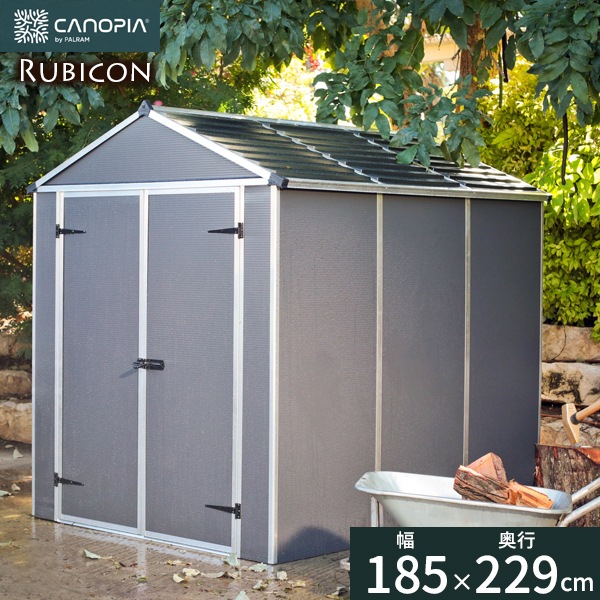 置物‥天然素材 物置 収納庫 パルラム社 ルビコン 6x8 グレー 幅185×奥行229×高さ217cm