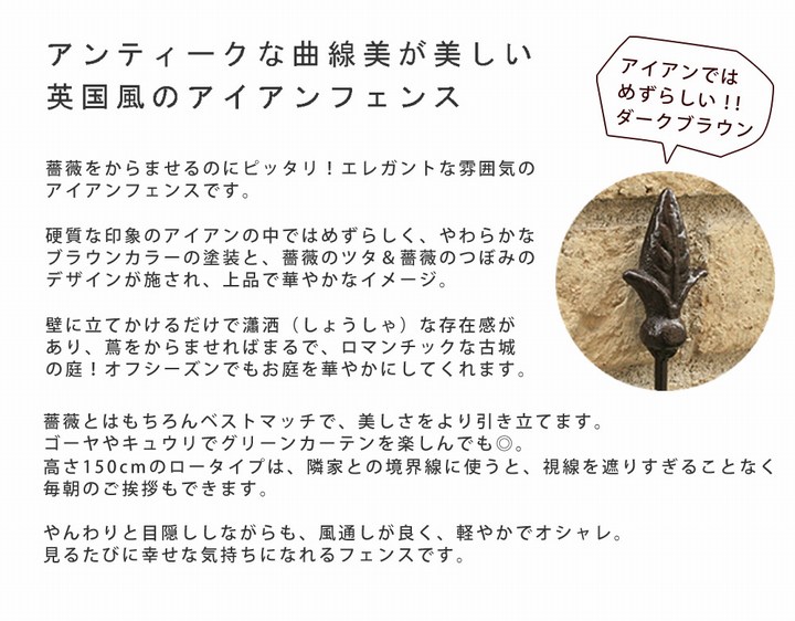 アイアンフェンス ダークブラウン 4枚組 アイアンローズフェンス150