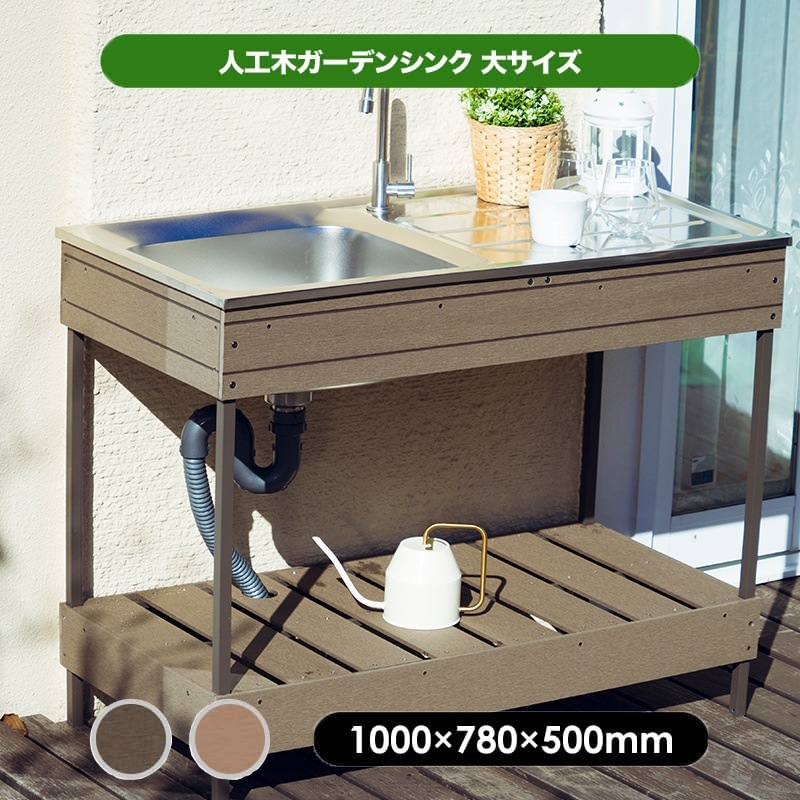 人工木ガーデンシンク 大 ブラウン 幅100cm 水栓金具付き